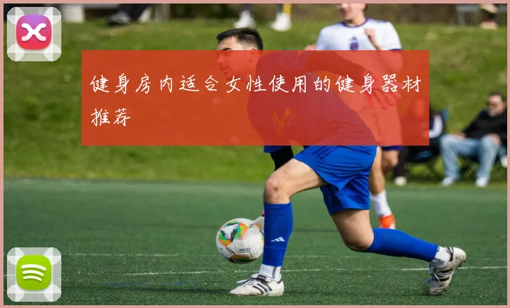 健身房内适合女性使用的健身器材推荐