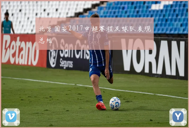 北京国安2017中超赛程及球队表现总结
