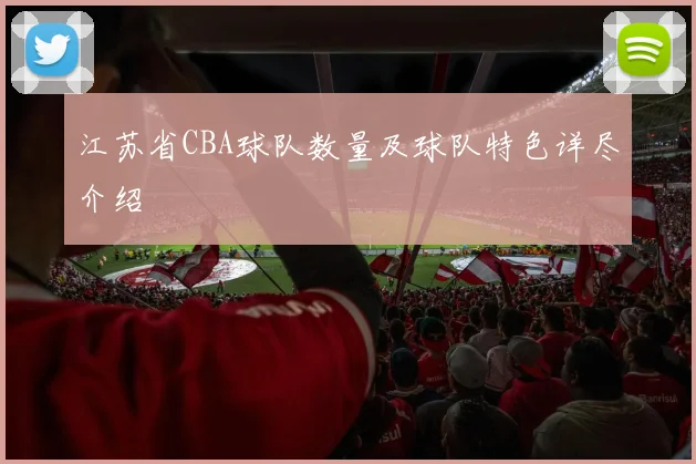 江苏省CBA球队数量及球队特色详尽介绍
