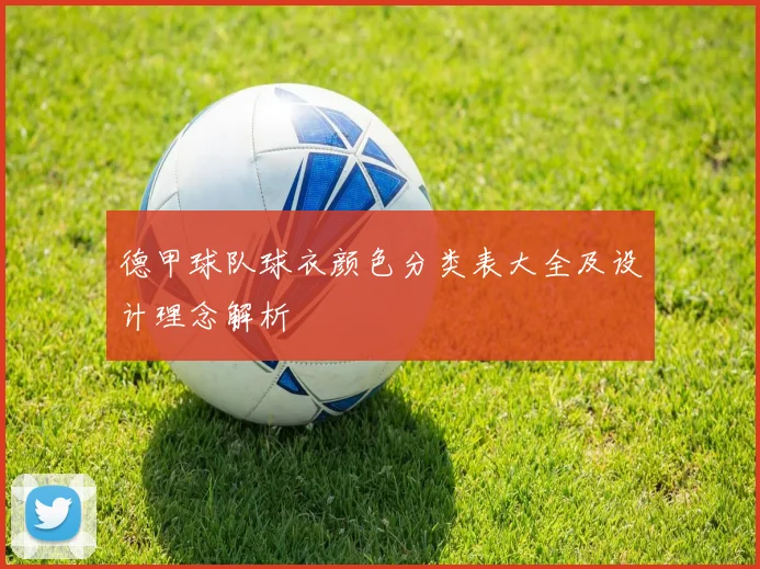 德甲球队球衣颜色分类表大全及设计理念解析