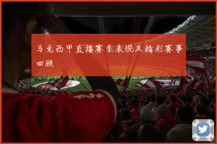 马竞西甲直播赛季表现及精彩赛事回顾