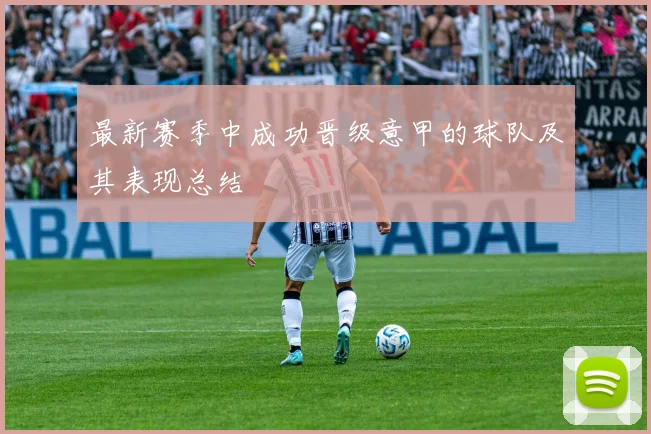 最新赛季中成功晋级意甲的球队及其表现总结