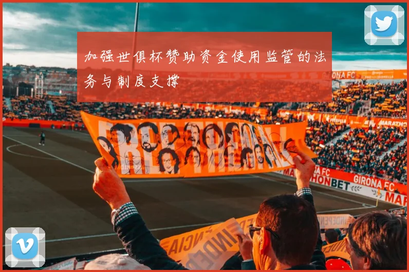 加强世俱杯赞助资金使用监管的法务与制度支撑