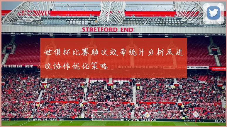 世俱杯比赛助攻效率统计分析及进攻协作优化策略