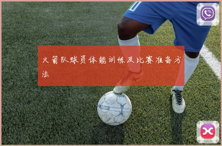 火箭队球员体能训练及比赛准备方法