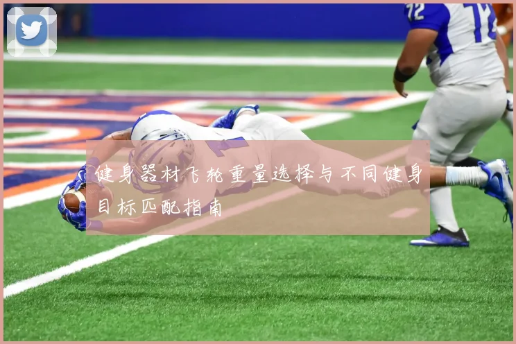 健身器材飞轮重量选择与不同健身目标匹配指南