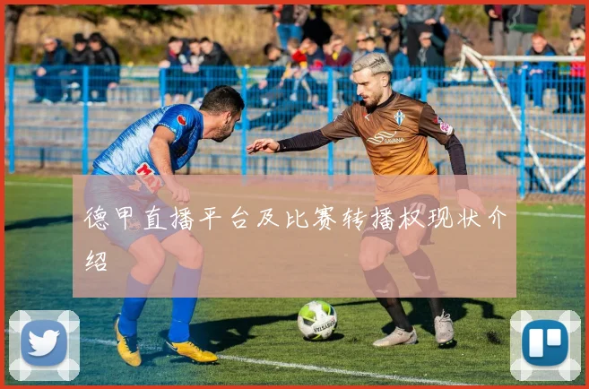 德甲直播平台及比赛转播权现状介绍