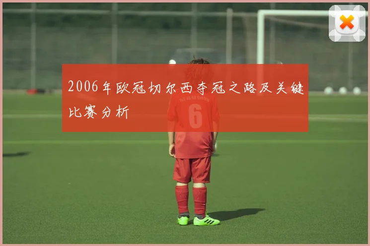 2006年欧冠切尔西夺冠之路及关键比赛分析