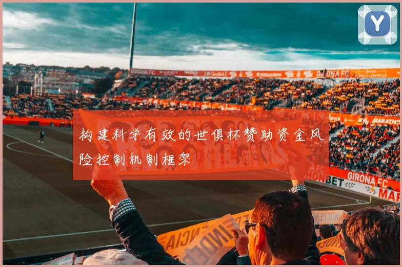 构建科学有效的世俱杯赞助资金风险控制机制框架