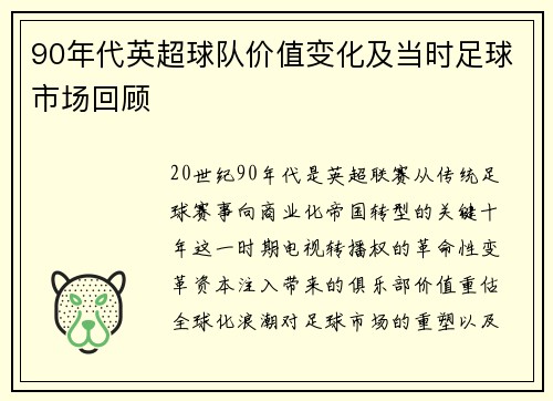 90年代英超球队价值变化及当时足球市场回顾