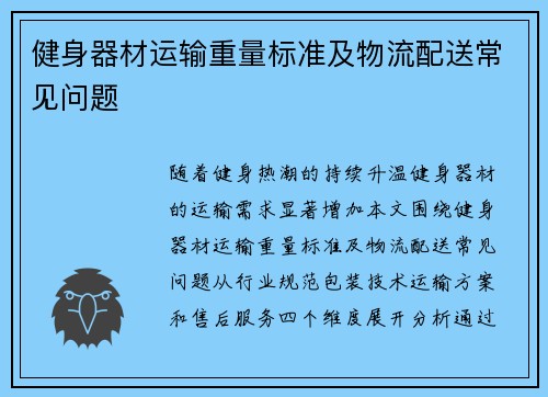 健身器材运输重量标准及物流配送常见问题
