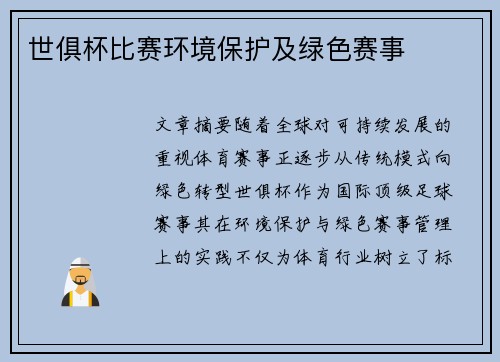 世俱杯比赛环境保护及绿色赛事