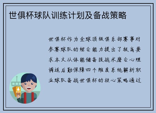 世俱杯球队训练计划及备战策略