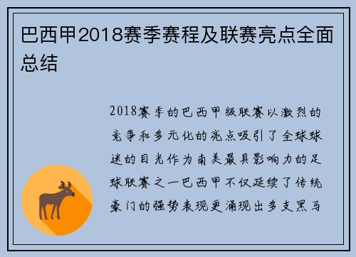 巴西甲2018赛季赛程及联赛亮点全面总结