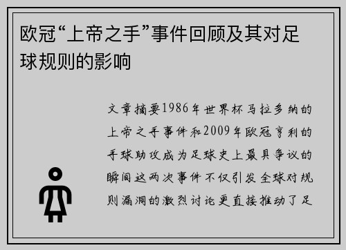 欧冠“上帝之手”事件回顾及其对足球规则的影响