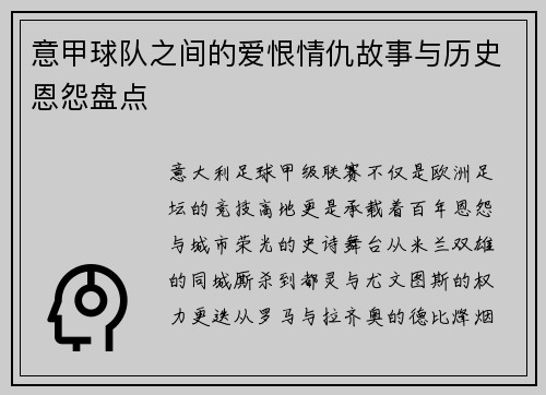 意甲球队之间的爱恨情仇故事与历史恩怨盘点
