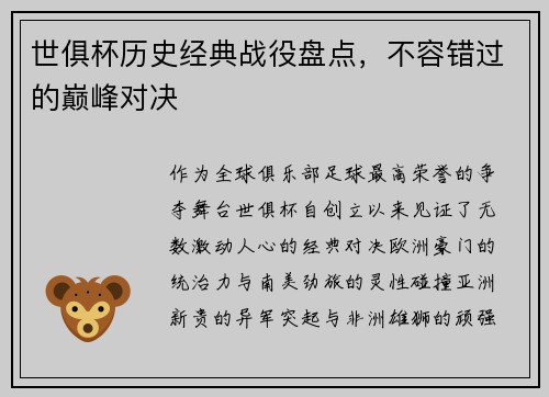 世俱杯历史经典战役盘点，不容错过的巅峰对决