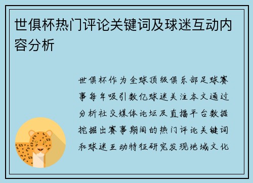世俱杯热门评论关键词及球迷互动内容分析