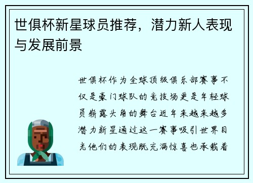 世俱杯新星球员推荐，潜力新人表现与发展前景