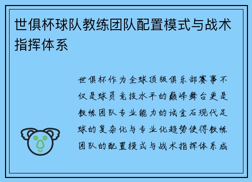 世俱杯球队教练团队配置模式与战术指挥体系