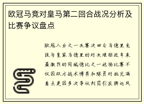 欧冠马竞对皇马第二回合战况分析及比赛争议盘点