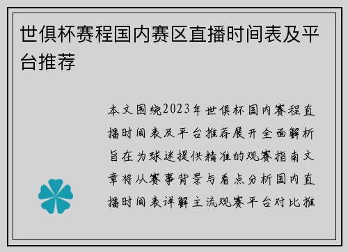 世俱杯赛程国内赛区直播时间表及平台推荐