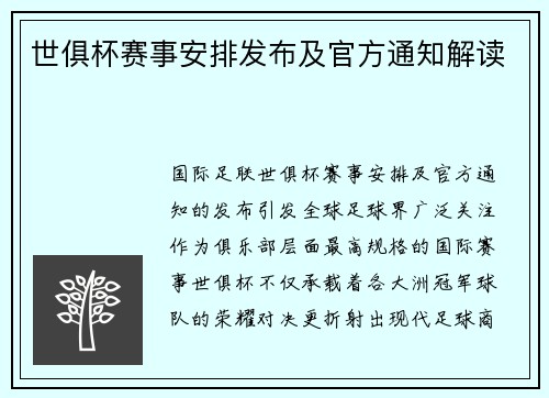 世俱杯赛事安排发布及官方通知解读