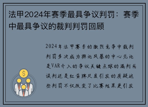 法甲2024年赛季最具争议判罚：赛季中最具争议的裁判判罚回顾