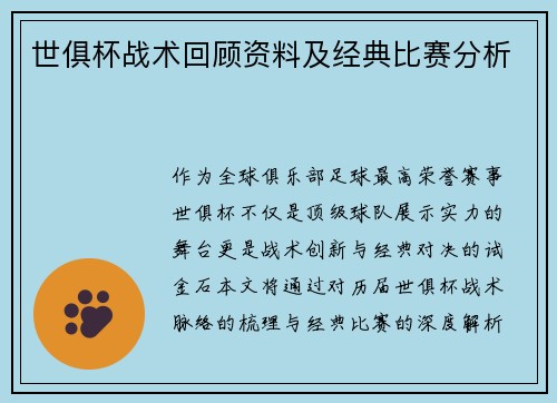 世俱杯战术回顾资料及经典比赛分析