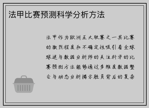 法甲比赛预测科学分析方法