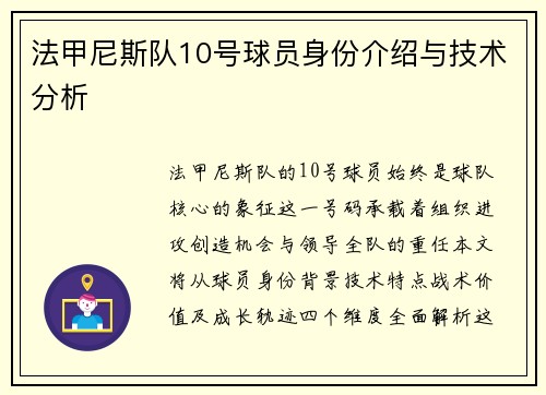 法甲尼斯队10号球员身份介绍与技术分析