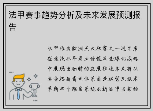 法甲赛事趋势分析及未来发展预测报告