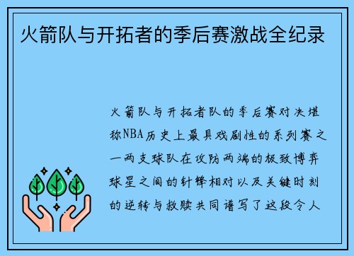 火箭队与开拓者的季后赛激战全纪录