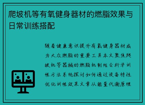 爬坡机等有氧健身器材的燃脂效果与日常训练搭配