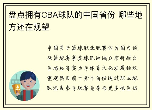 盘点拥有CBA球队的中国省份 哪些地方还在观望