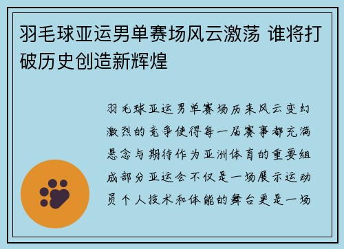 羽毛球亚运男单赛场风云激荡 谁将打破历史创造新辉煌