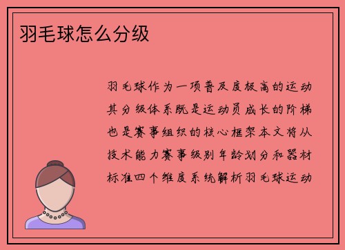 羽毛球怎么分级