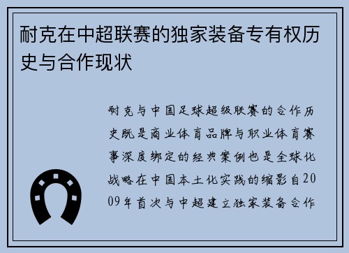 耐克在中超联赛的独家装备专有权历史与合作现状