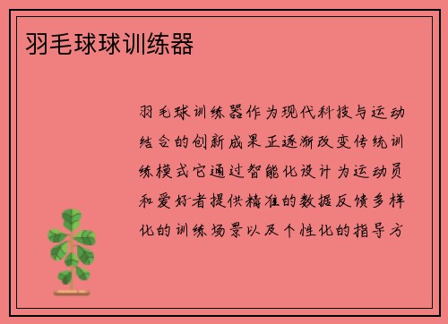 羽毛球球训练器