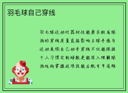 羽毛球自己穿线