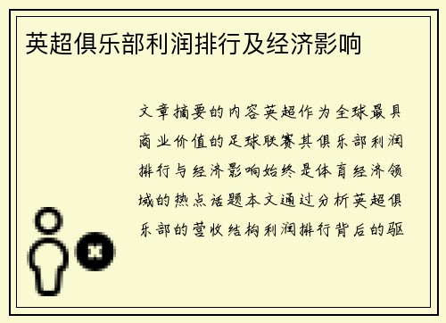 英超俱乐部利润排行及经济影响