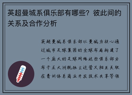 英超曼城系俱乐部有哪些？彼此间的关系及合作分析