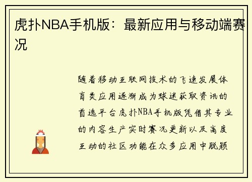 虎扑NBA手机版：最新应用与移动端赛况