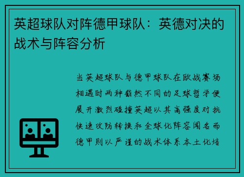 英超球队对阵德甲球队：英德对决的战术与阵容分析