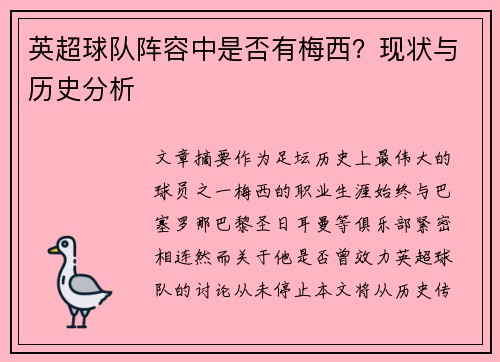 英超球队阵容中是否有梅西？现状与历史分析