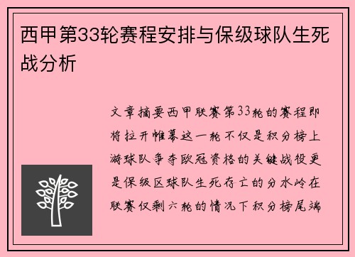 西甲第33轮赛程安排与保级球队生死战分析