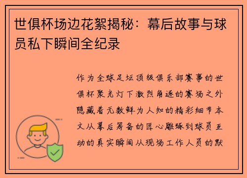 世俱杯场边花絮揭秘：幕后故事与球员私下瞬间全纪录