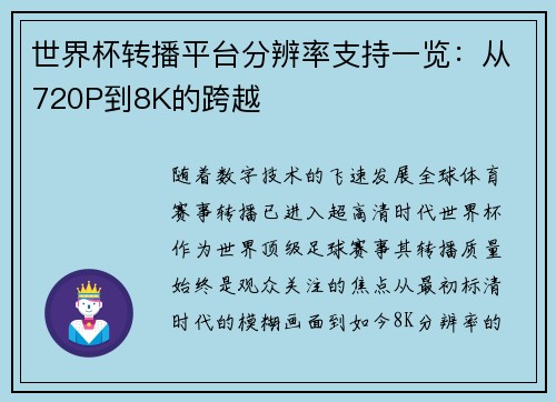 世界杯转播平台分辨率支持一览：从720P到8K的跨越
