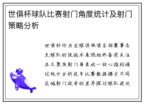 世俱杯球队比赛射门角度统计及射门策略分析