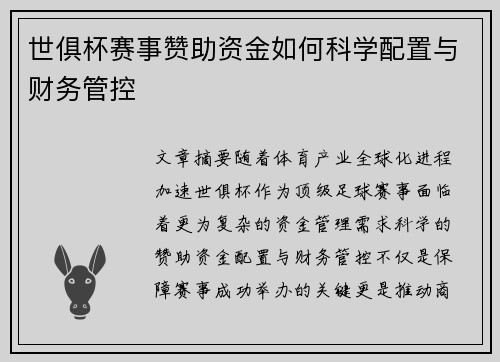 世俱杯赛事赞助资金如何科学配置与财务管控